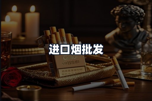 进口烟批发