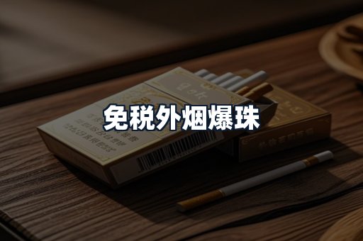 免税外烟爆珠